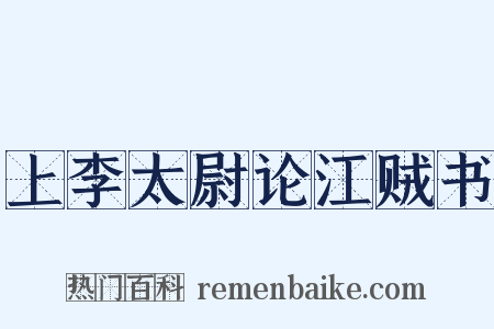 上李太尉论江贼书是什么意思的图片